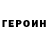 ГЕРОИН хмурый ROMA N1